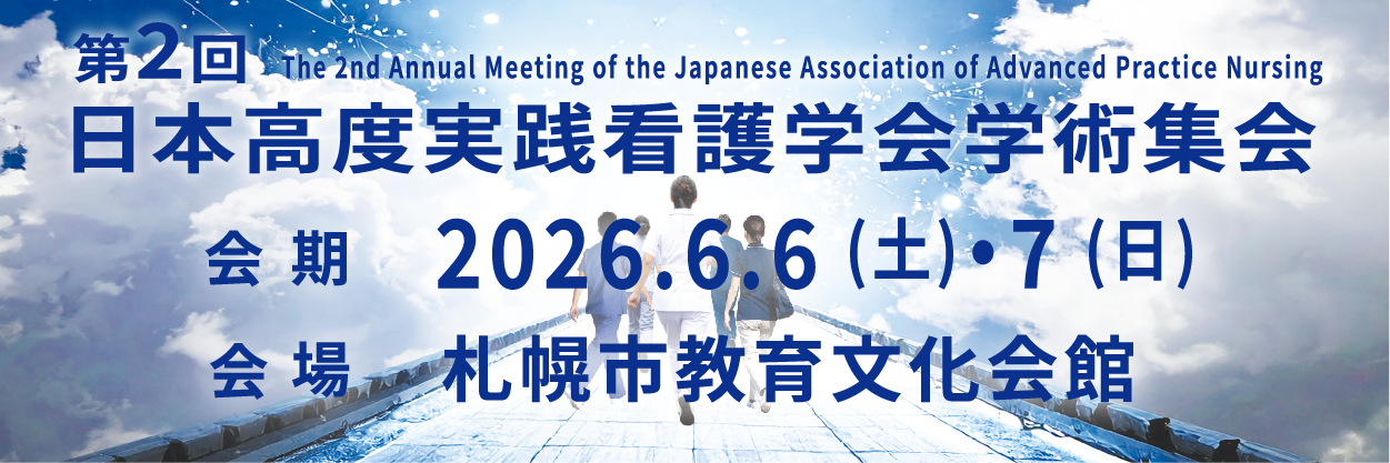第2回（2026年度）日本高度実践看護学会学術集会