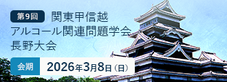 第9回（2026年度）アルコール関連問題学会長野大会
