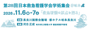 第28回（2026年度）日本救急看護学会学術集会