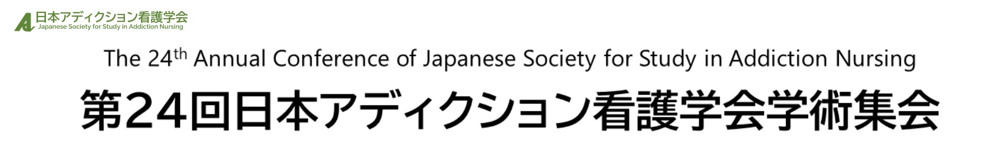 第24回日本アディクション看護学会学術集会