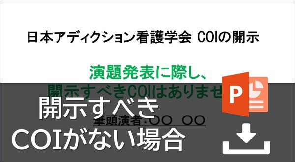 COI状態なし様式