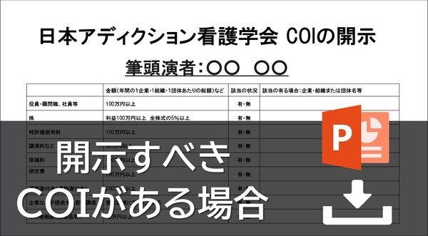 COI状態あり様式