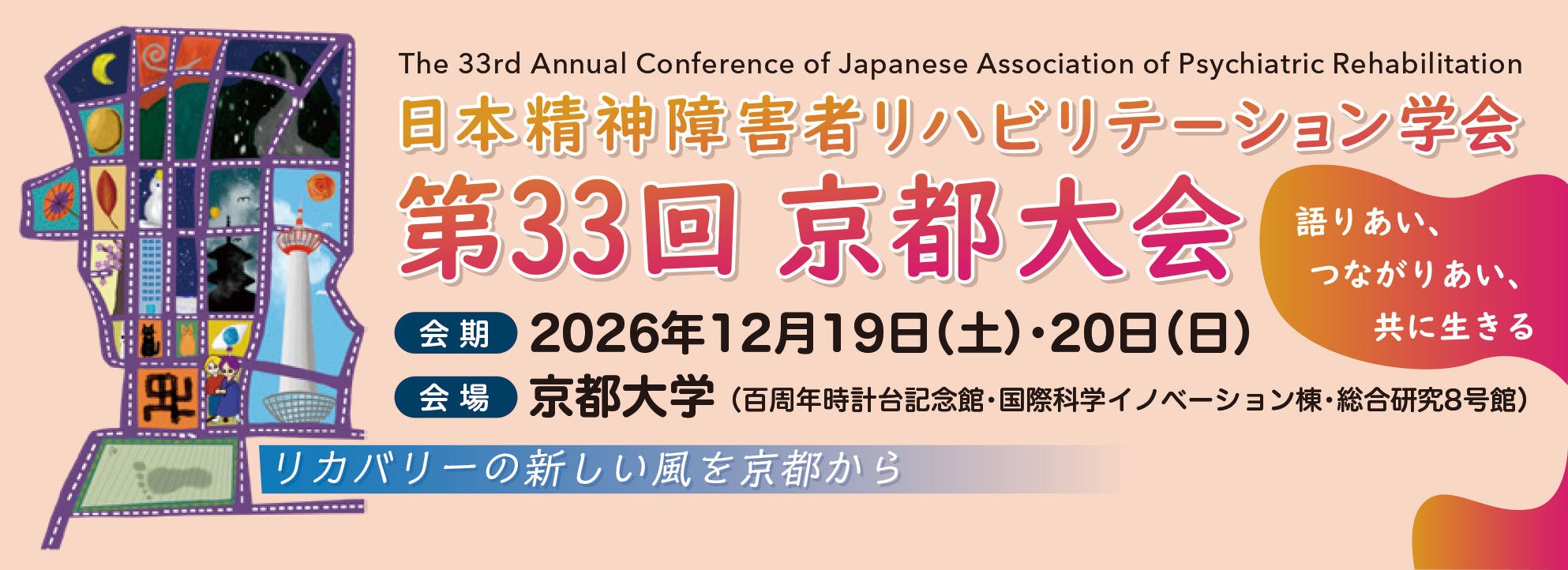 第33回（2026年度）日本精神障害者リハビリテーション学会 第33回京都大会