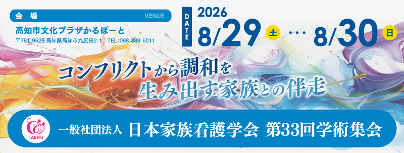 第33回（2026年度）日本家族看護学会学術集会