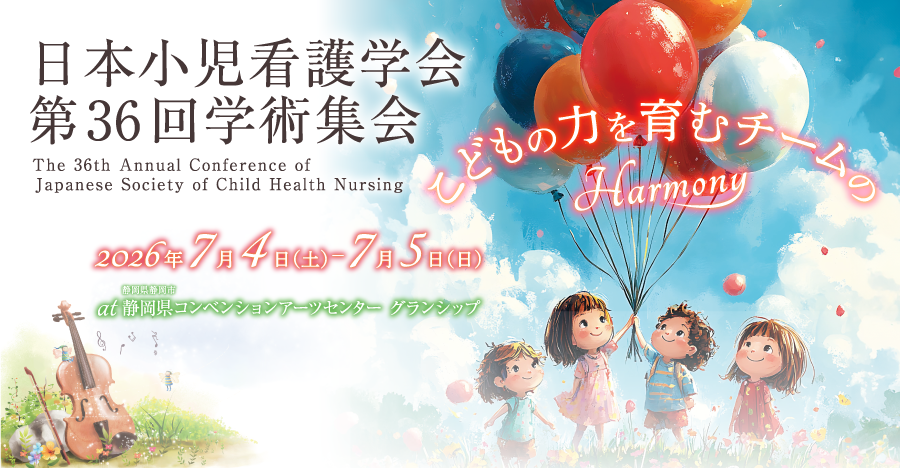 第36回（2026年度）日本小児看護学会学術集会
