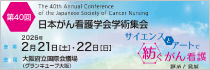 第40回（2026年度）日本がん看護学会学術集会