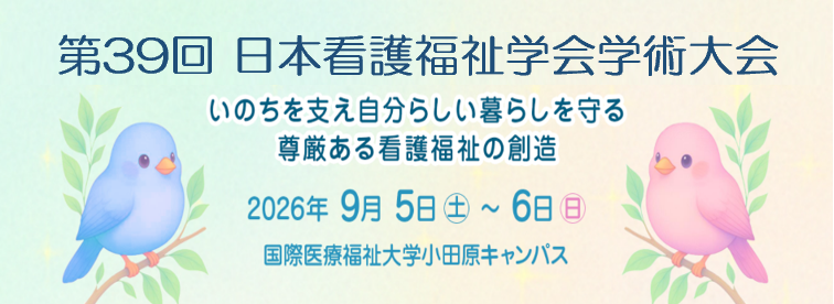 第39回（2026年度）日本看護福祉学会学術集会