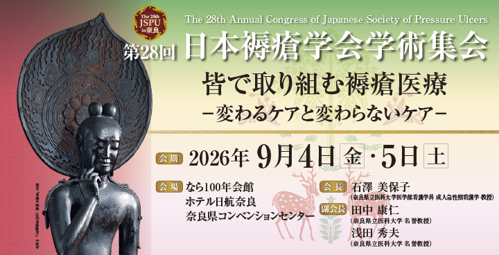 第28回（2026年度）日本褥瘡学会学術集会