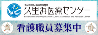 久里浜医療センター_バナー