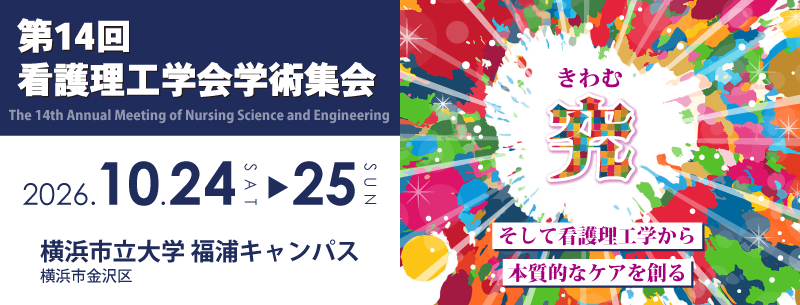 第14回（2026年度）看護理工学会学術集会