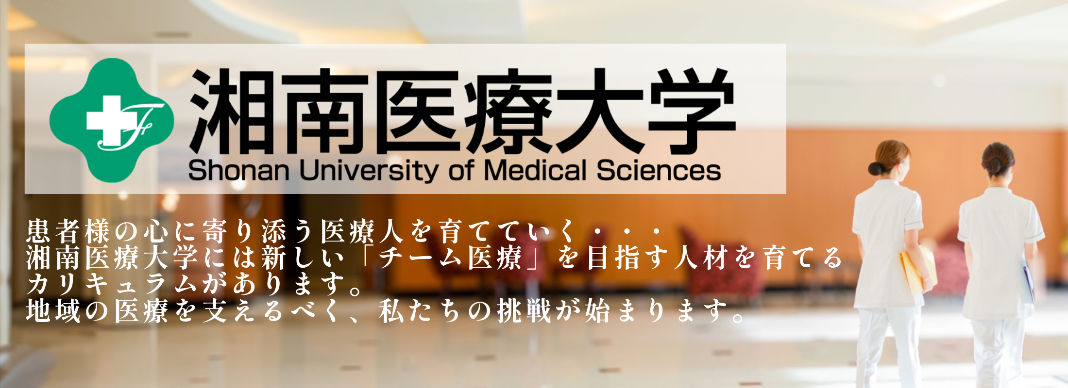 湘南医療大学_バナー